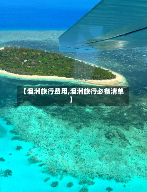 【澳洲旅行费用,澳洲旅行必备清单】