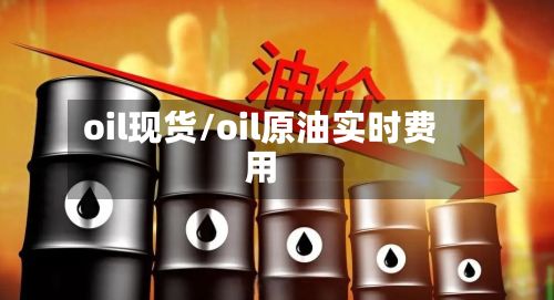 oil现货/oil原油实时费用-第2张图片
