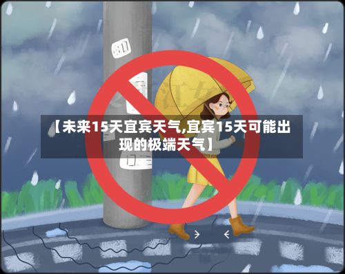 【未来15天宜宾天气,宜宾15天可能出现的极端天气】