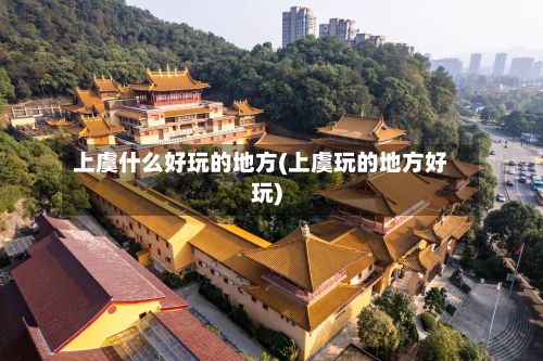 上虞什么好玩的地方(上虞玩的地方好玩)-第2张图片