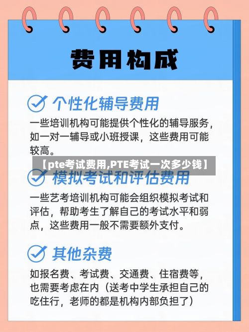 【pte考试费用,PTE考试一次多少钱】-第3张图片