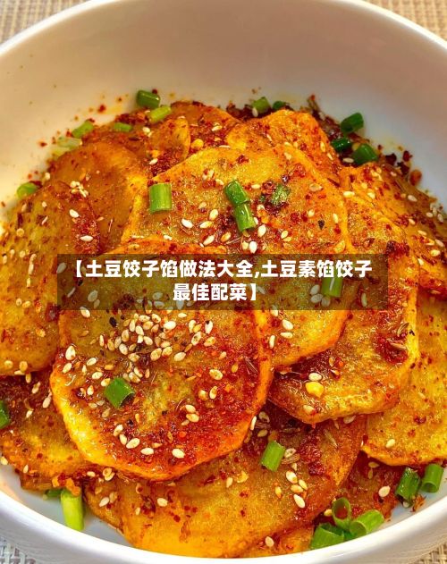 【土豆饺子馅做法大全,土豆素馅饺子最佳配菜】