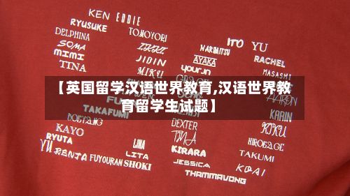 【英国留学汉语世界教育,汉语世界教育留学生试题】