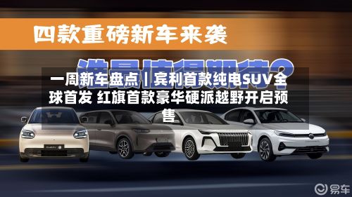 一周新车盘点｜宾利首款纯电SUV全球首发 红旗首款豪华硬派越野开启预售-第3张图片
