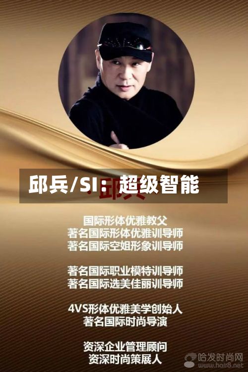 邱兵/SI：超级智能
