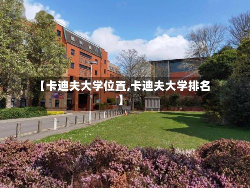 【卡迪夫大学位置,卡迪夫大学排名】-第3张图片