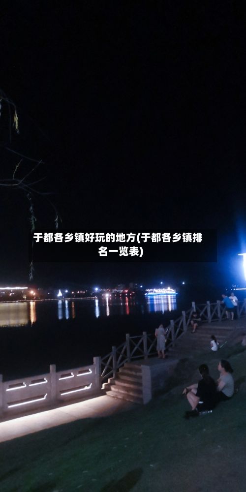 于都各乡镇好玩的地方(于都各乡镇排名一览表)-第3张图片