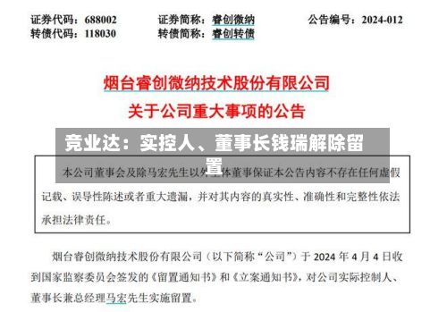 竞业达:实控人、董事长钱瑞解除留置
