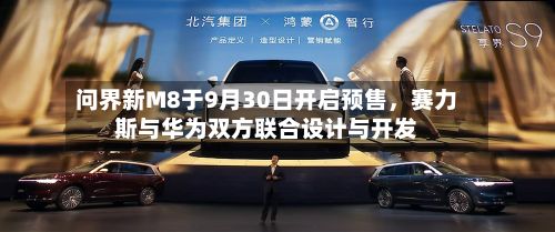 问界新M8于9月30日开启预售，赛力斯与华为双方联合设计与开发-第2张图片