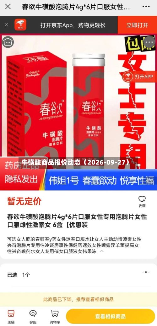 牛磺酸商品报价动态（2026-09-27）-第1张图片