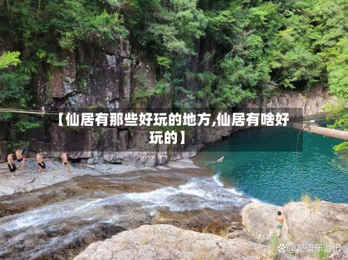 【仙居有那些好玩的地方,仙居有啥好玩的】
