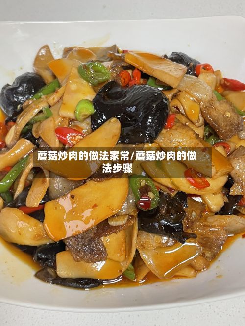 蘑菇炒肉的做法家常/蘑菇炒肉的做法步骤-第3张图片