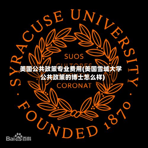 美国公共政策专业费用(美国雪城大学公共政策的博士怎么样)
