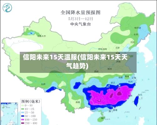 信阳未来15天温服(信阳未来15天天气趋势)-第2张图片