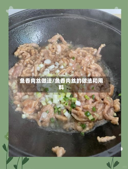 鱼香肉丝做法/鱼香肉丝的做法和用料-第3张图片