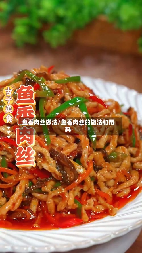 鱼香肉丝做法/鱼香肉丝的做法和用料