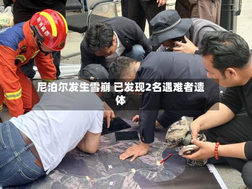 尼泊尔发生雪崩 已发现2名遇难者遗体-第3张图片