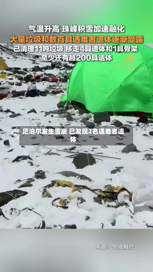 尼泊尔发生雪崩 已发现2名遇难者遗体