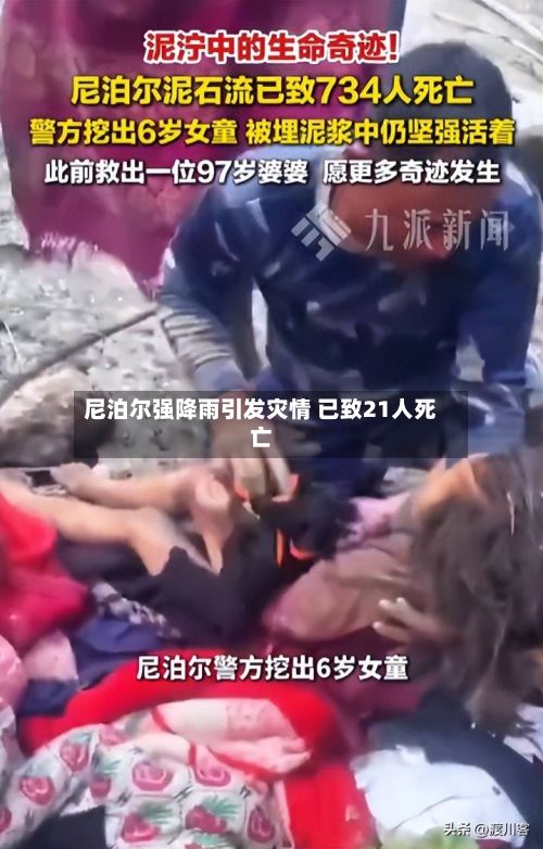 尼泊尔强降雨引发灾情 已致21人死亡-第3张图片