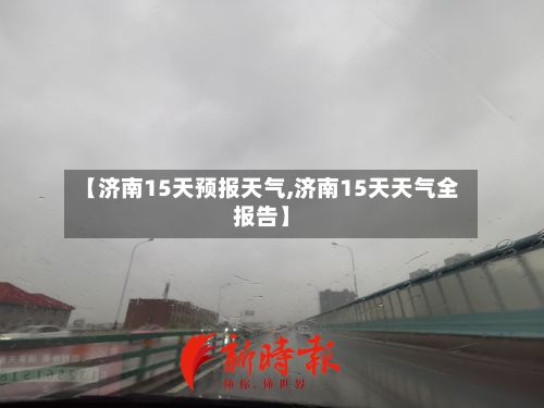 【济南15天预报天气,济南15天天气全报告】