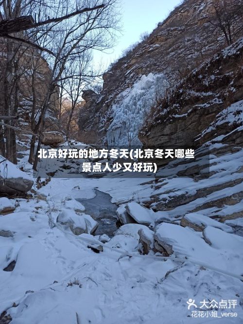 北京好玩的地方冬天(北京冬天哪些景点人少又好玩)