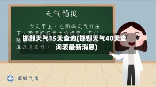邯郸天气15天查询(邯郸天气40天查询表最新消息)-第2张图片