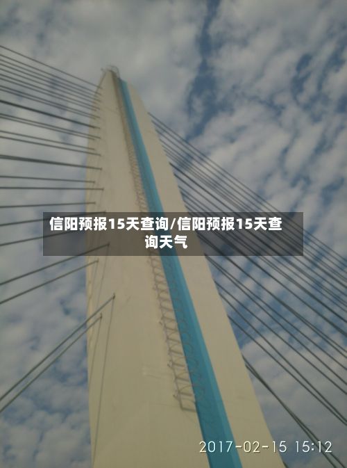信阳预报15天查询/信阳预报15天查询天气-第2张图片