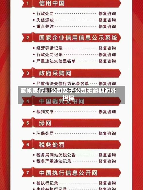 蓝帆医疗：公司及子公司无逾期对外担保-第2张图片