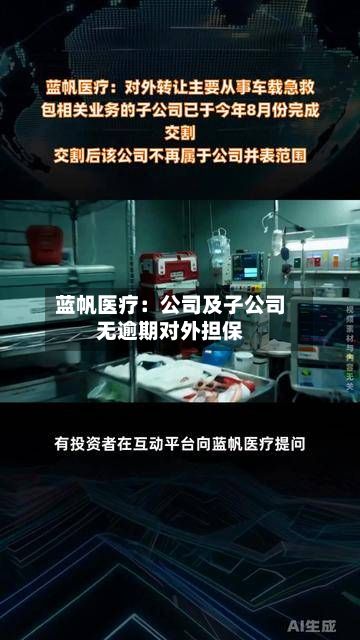 蓝帆医疗：公司及子公司无逾期对外担保-第1张图片