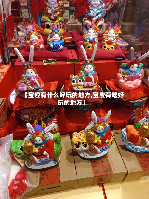【宝应有什么好玩的地方,宝应有啥好玩的地方】-第2张图片