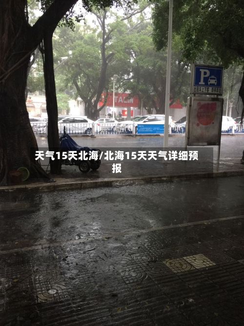 天气15天北海/北海15天天气详细预报-第2张图片
