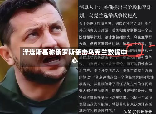 泽连斯基称俄罗斯袭击乌克兰数据中心