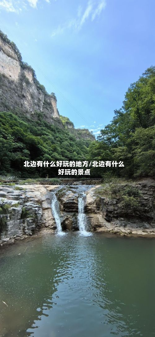 北边有什么好玩的地方/北边有什么好玩的景点-第2张图片