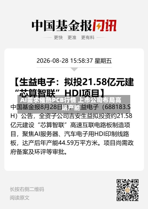 AI需求催热PCB行情 上市公司布局高端产能