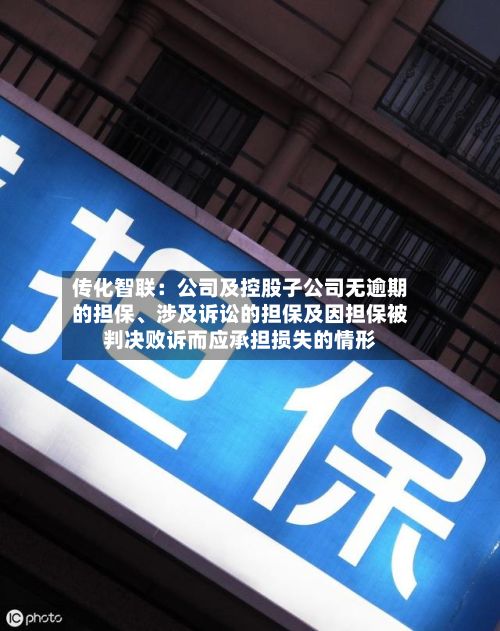 传化智联：公司及控股子公司无逾期的担保、涉及诉讼的担保及因担保被判决败诉而应承担损失的情形-第2张图片