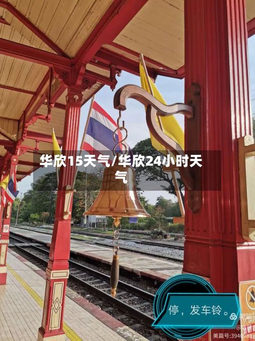 华欣15天气/华欣24小时天气