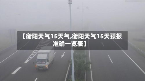 【衡阳天气15天气,衡阳天气15天预报准确一览表】-第3张图片