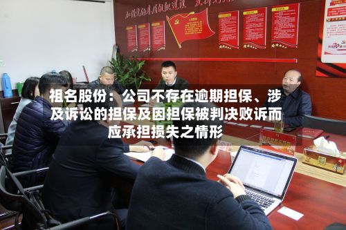 祖名股份：公司不存在逾期担保、涉及诉讼的担保及因担保被判决败诉而应承担损失之情形-第3张图片