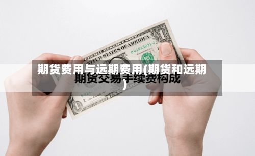 期货费用与远期费用(期货和远期)