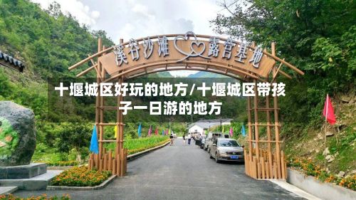 十堰城区好玩的地方/十堰城区带孩子一日游的地方