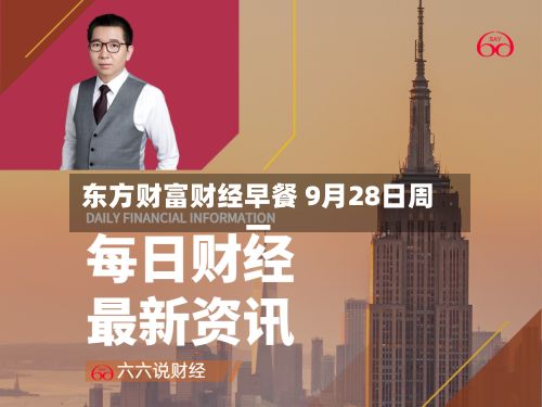 东方财富财经早餐 9月28日周一-第2张图片