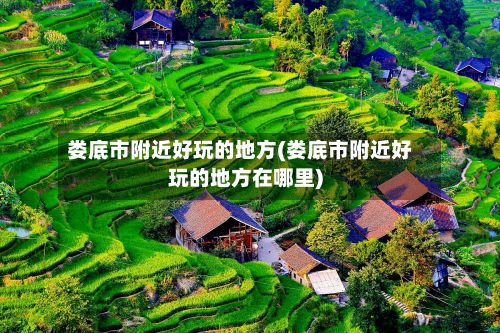娄底市附近好玩的地方(娄底市附近好玩的地方在哪里)-第2张图片