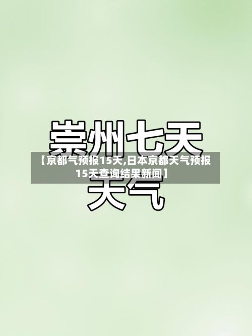 【京都气预报15天,日本京都天气预报15天查询结果新闻】