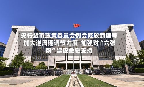央行货币政策委员会例会释放新信号 加大逆周期调节力度  加强对“六张网”建设金融支持-第2张图片