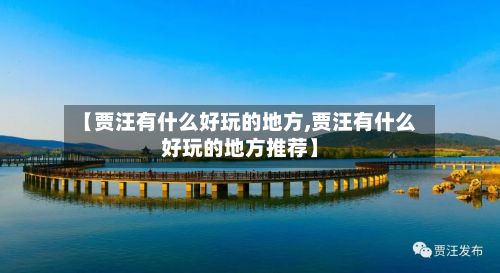 【贾汪有什么好玩的地方,贾汪有什么好玩的地方推荐】-第3张图片