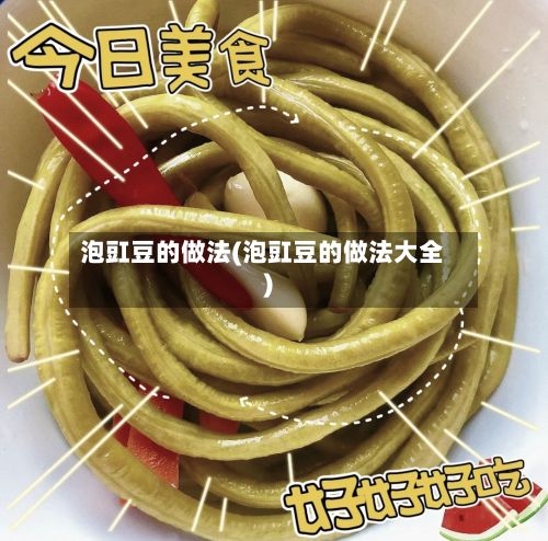泡豇豆的做法(泡豇豆的做法大全)-第2张图片