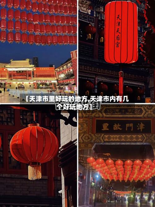 【天津市里好玩的地方,天津市内有几个好玩地方】-第2张图片