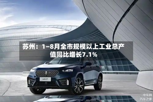 苏州：1—8月全市规模以上工业总产值同比增长7.1%
