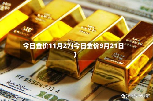 今日金价11月27(今日金价9月21日)-第3张图片