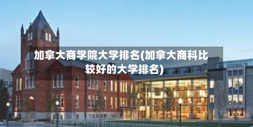加拿大商学院大学排名(加拿大商科比较好的大学排名)